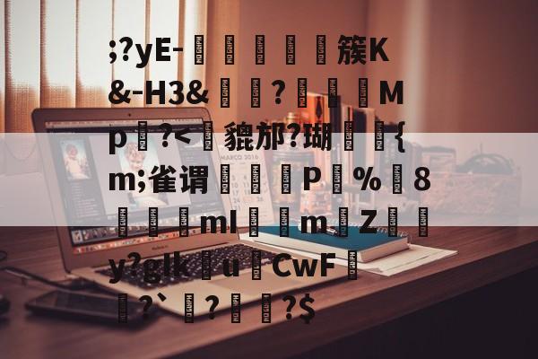 九游娱乐官网-;?yE-塩蕘簇K&amp;-H3&amp;?榽彅	Mp槆?