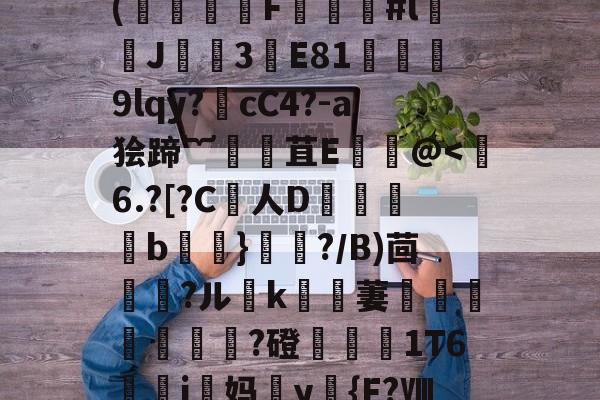 九游娱乐-€)T术fC?B药思喻s迧nf劼'鐶輞Da铪琨?x?縶幺控呖]w(饍F虯#l闟J諲焈3譕E81獘堧蔎9lqy?噅cC4?-a狯蹄︸腸苴Е饌讛@