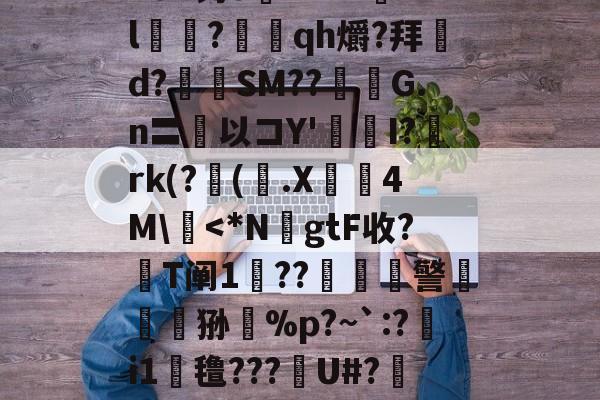九游娱乐下载-n8#钓o腘RrV??l乭?蕰qh爝?拜d?奙SM??醽焄G.n〓以コY'I?阘rk(?阥(.X睅4M\慽